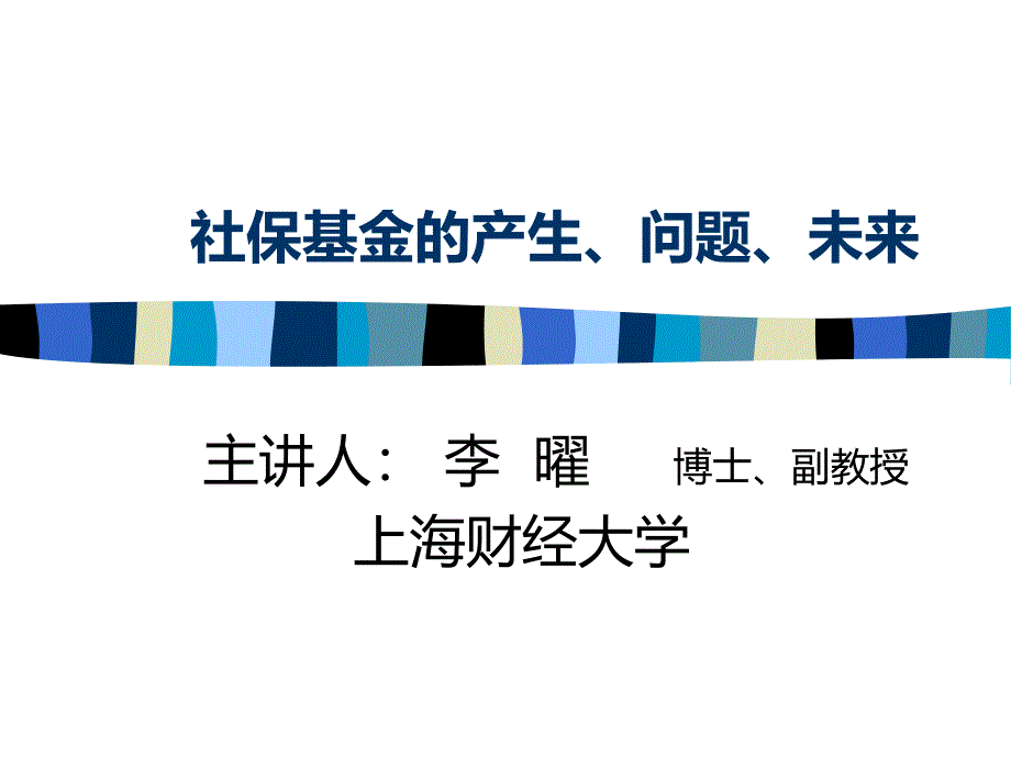 社保基金的产生、问题、未来_第1页