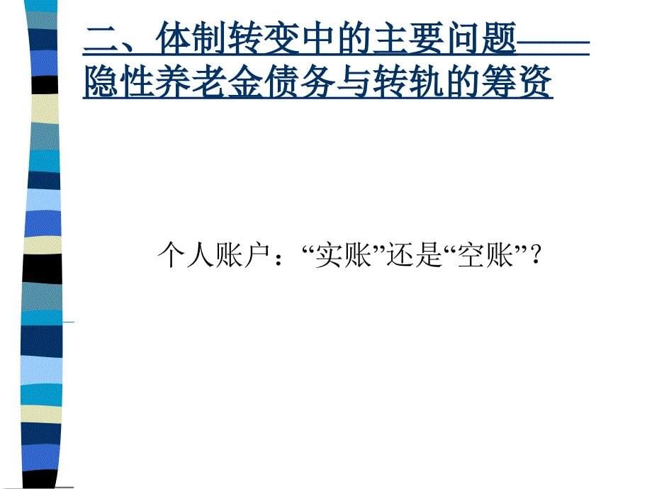 社保基金的产生、问题、未来_第5页