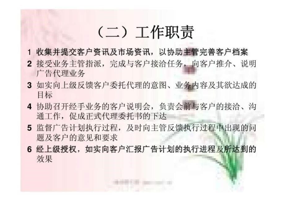 上阶广告代理公司客户专员职位说明书_第5页