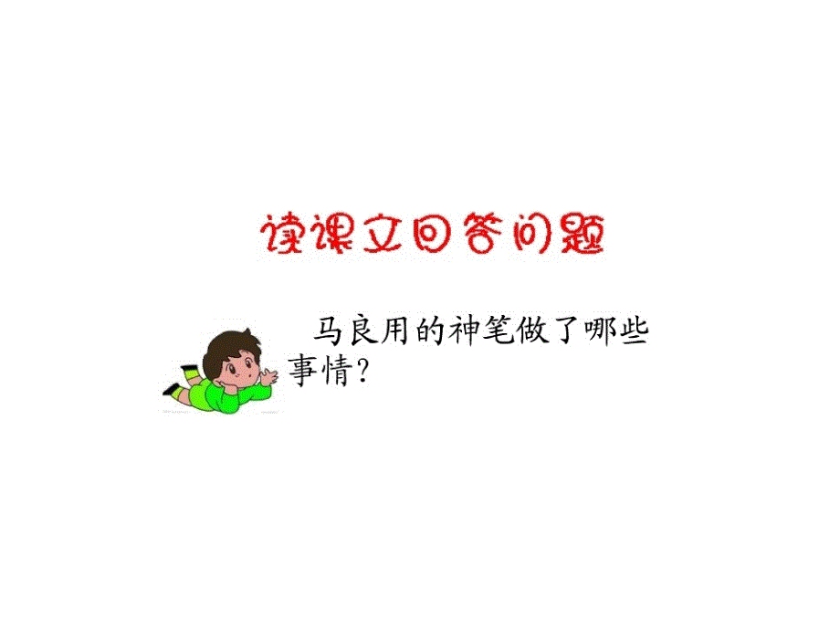 神笔马良课件_第3页