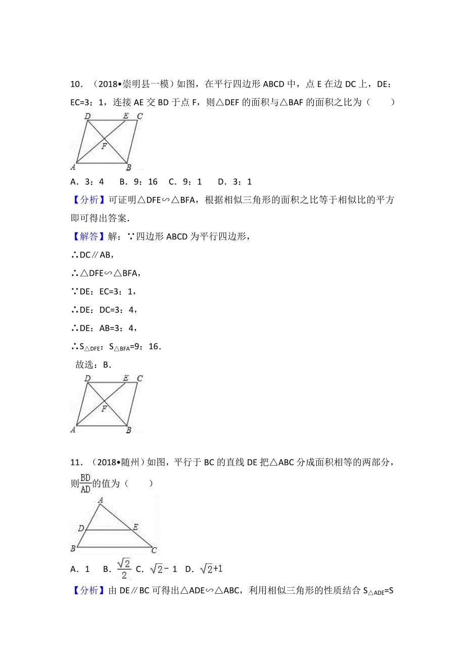 (完整word版)2018中考相似三角形汇编-推荐文档.doc_第5页