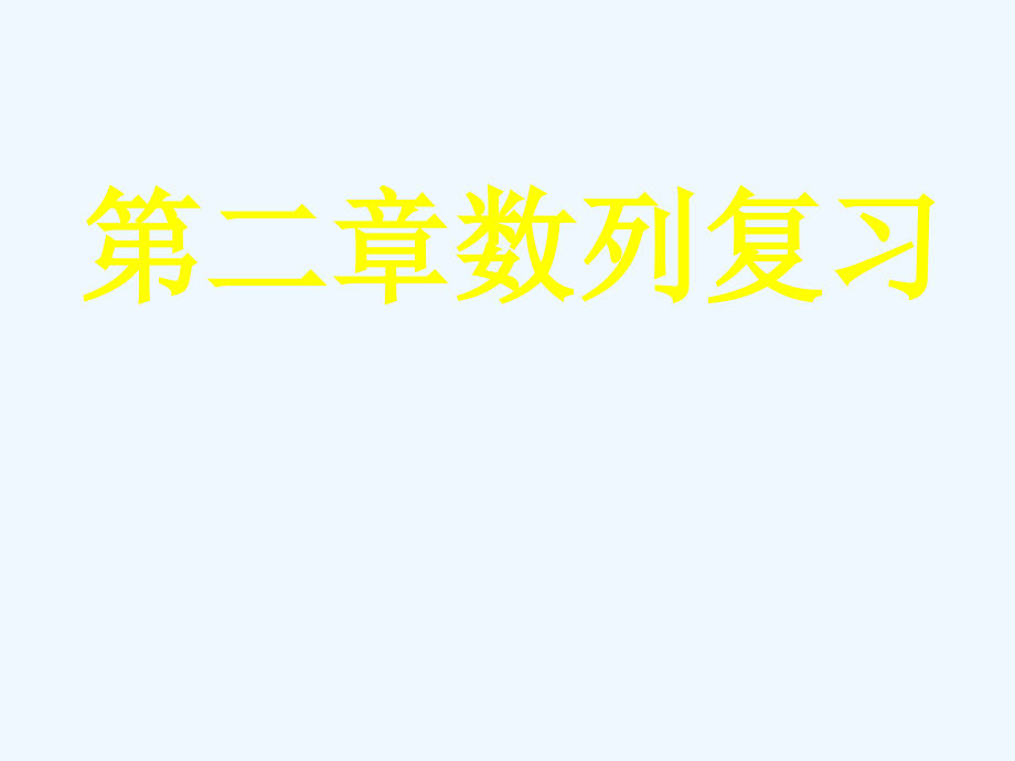 数列总复习全部内容课件_第1页