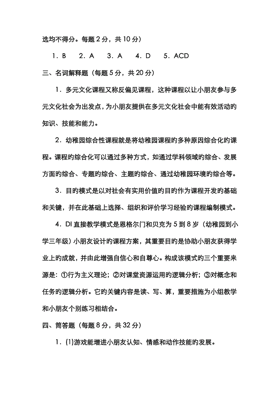 2022年电大专科学前教育幼儿园课程论试题及答案.doc_第4页