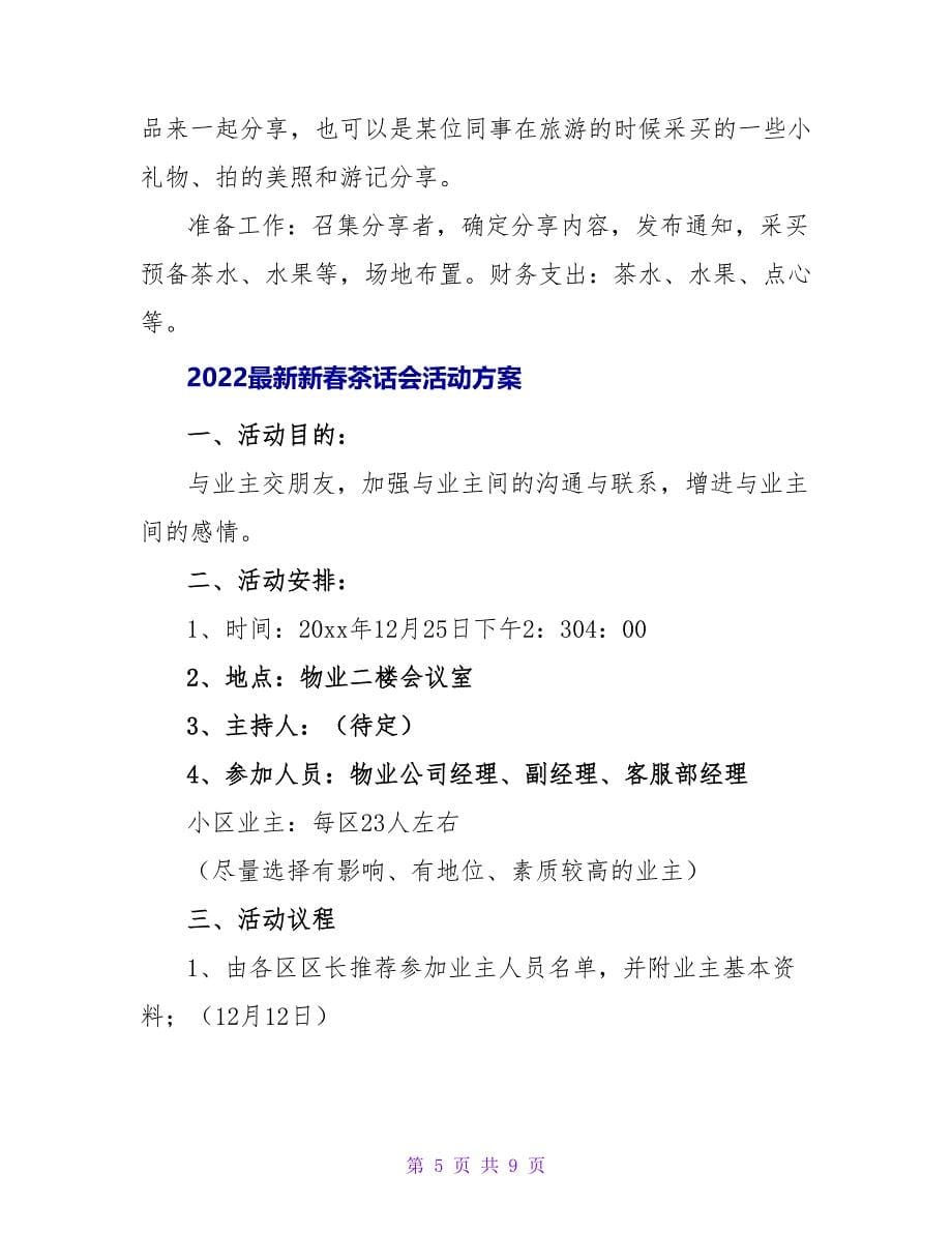 2022最新新春茶话会活动方案三篇_第5页