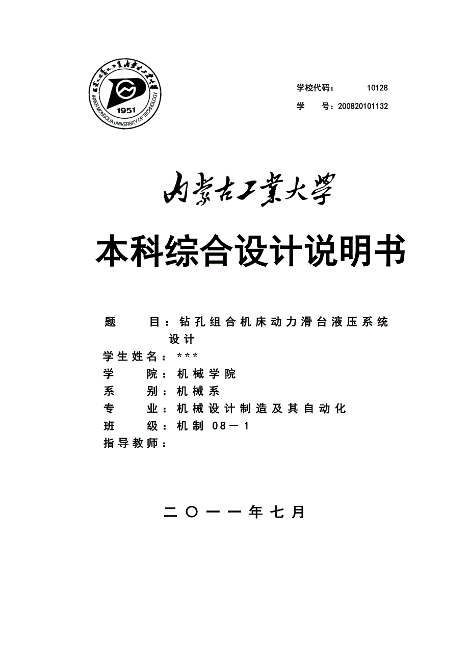 本科综合设计说明书钻孔组合机床动力滑台液压系统设计_第1页