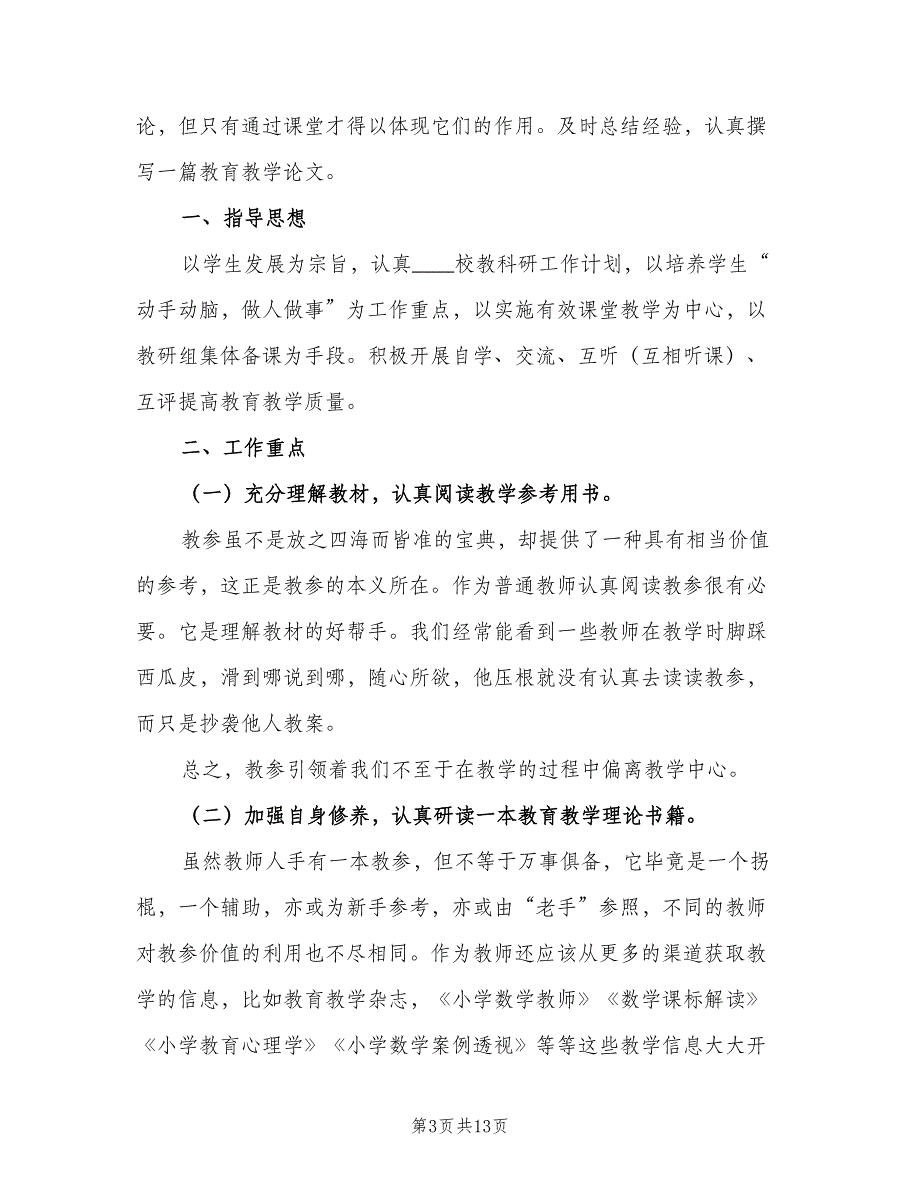 2023小学二年级数学教研组工作计划范文（四篇）.doc_第3页