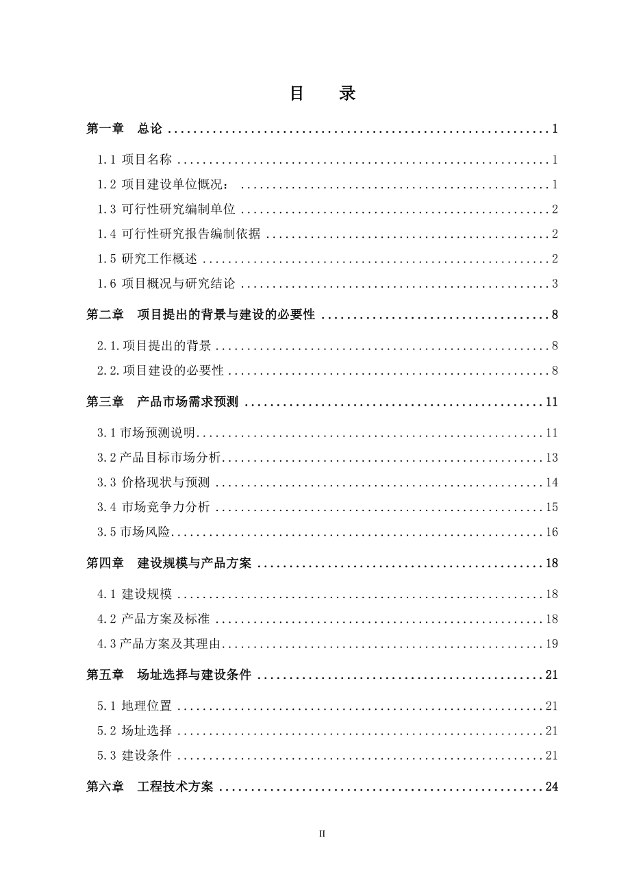 锆钛尾矿资源综合利用项目可行性研究报告_第2页