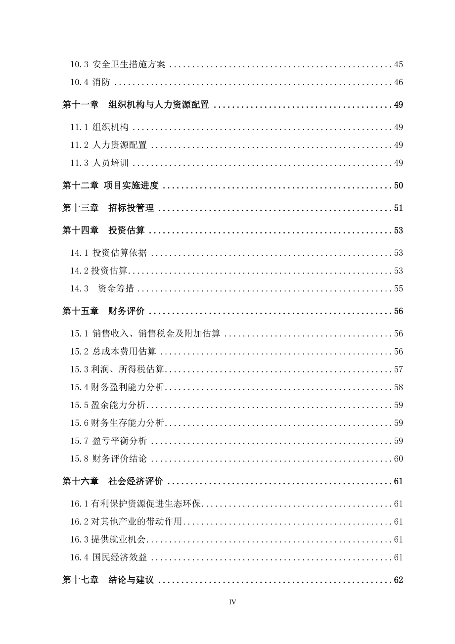 锆钛尾矿资源综合利用项目可行性研究报告_第4页