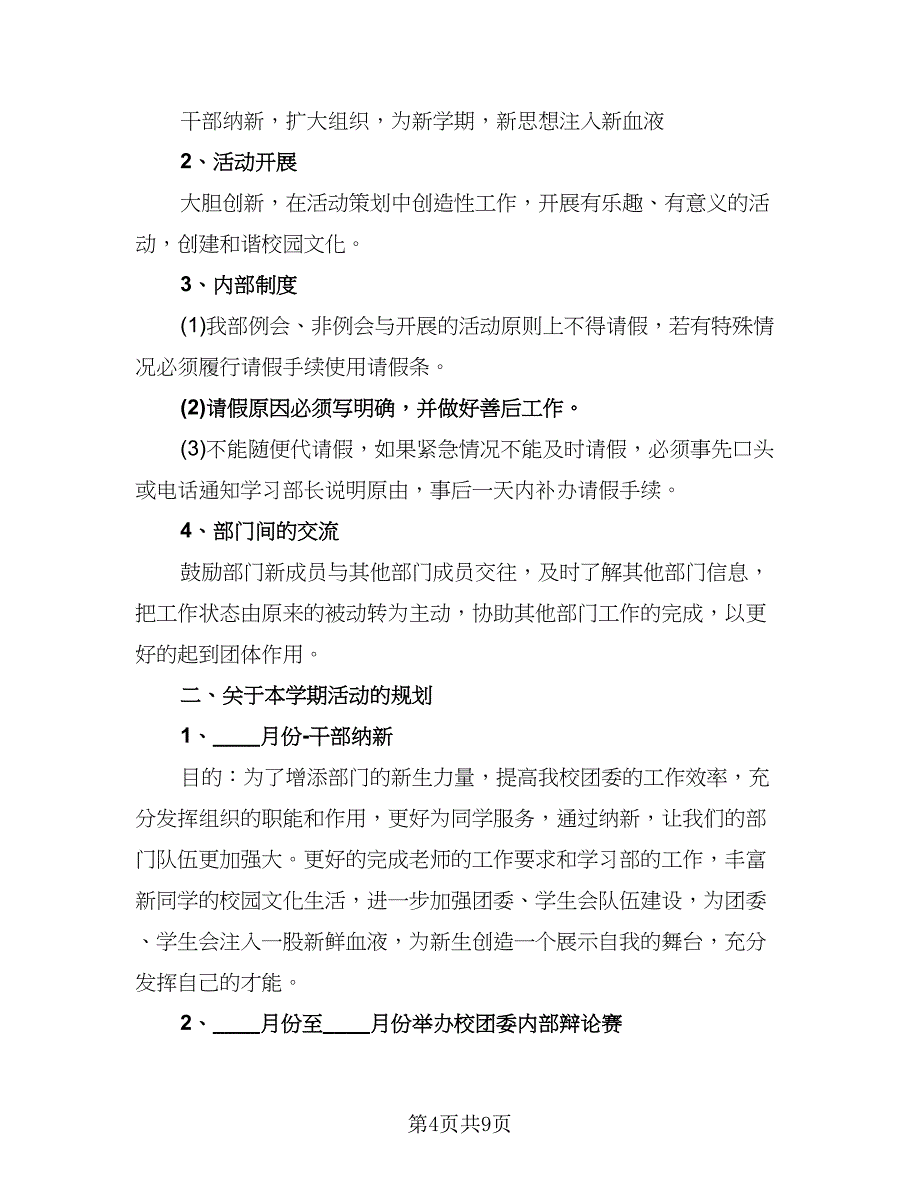 2023年学生会学习部的工作计划范本（四篇）.doc_第4页