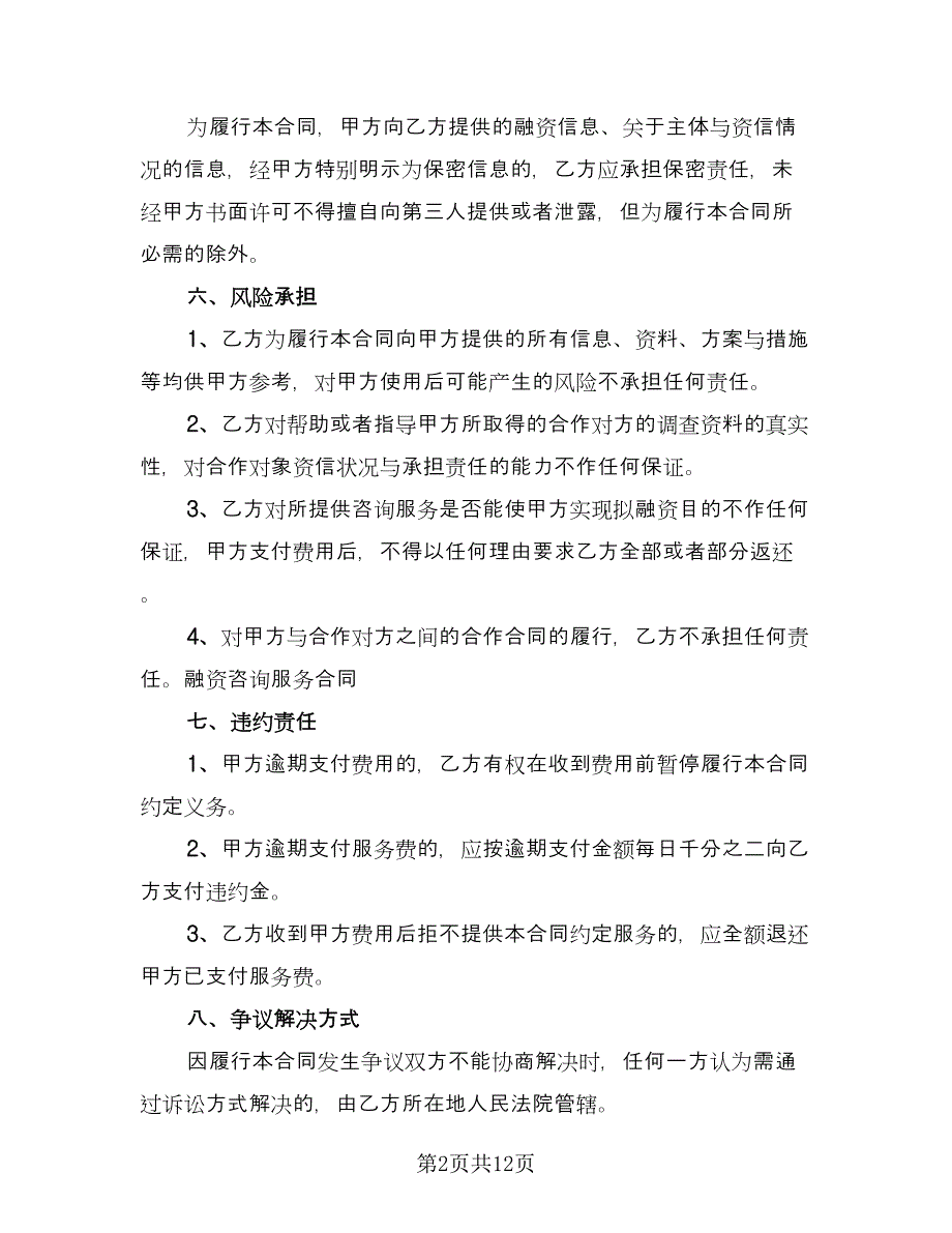 融资咨询服务合同简单版（6篇）_第2页