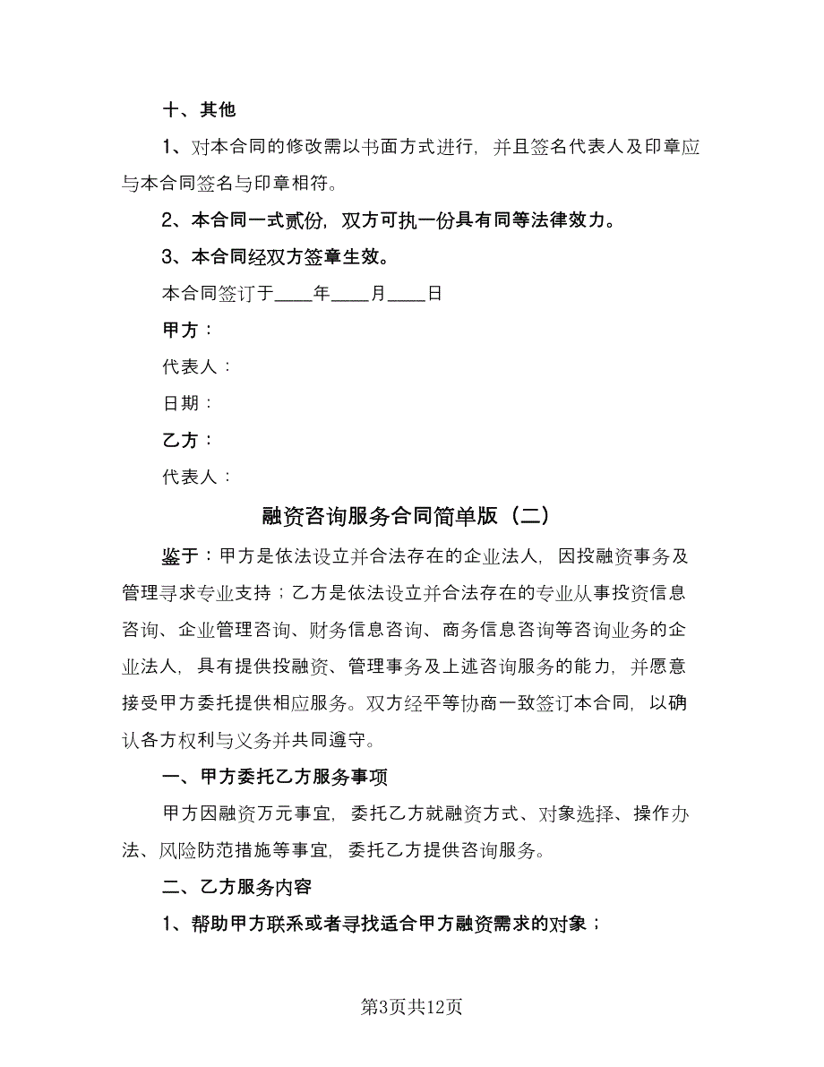 融资咨询服务合同简单版（6篇）_第3页