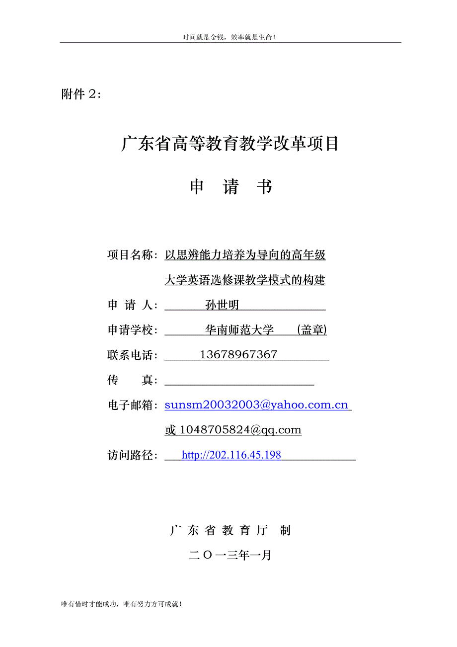 HTTP202116451982013高等教育教学改革项目18、以思辨能力培养为导向的高年级大学英语选修课教学模式的构建（孙世明）DOC_第1页