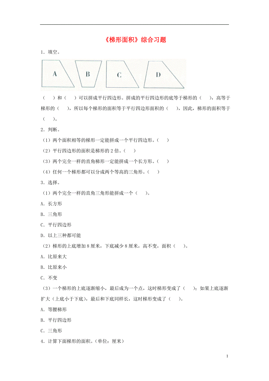 2016五年级数学上册 第6单元《多边形的面积》（梯形面积）综合习题2（无答案）（新版）冀教版_第1页