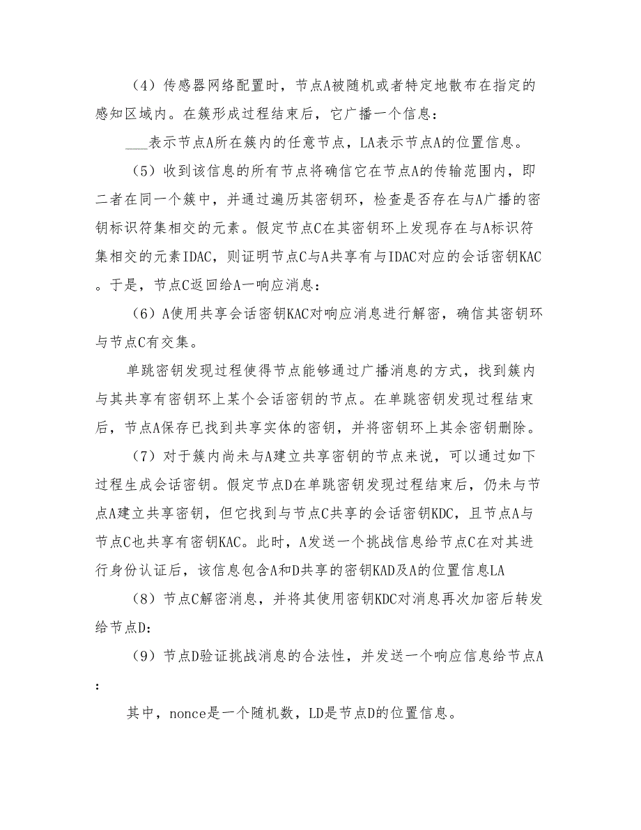 2022年高效传感器网络加密方案_第4页