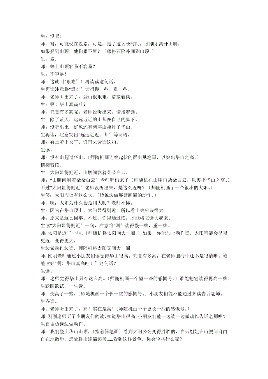 小学语文二年级教学实录——《咏华山》第二课时教学实录之二_第2页