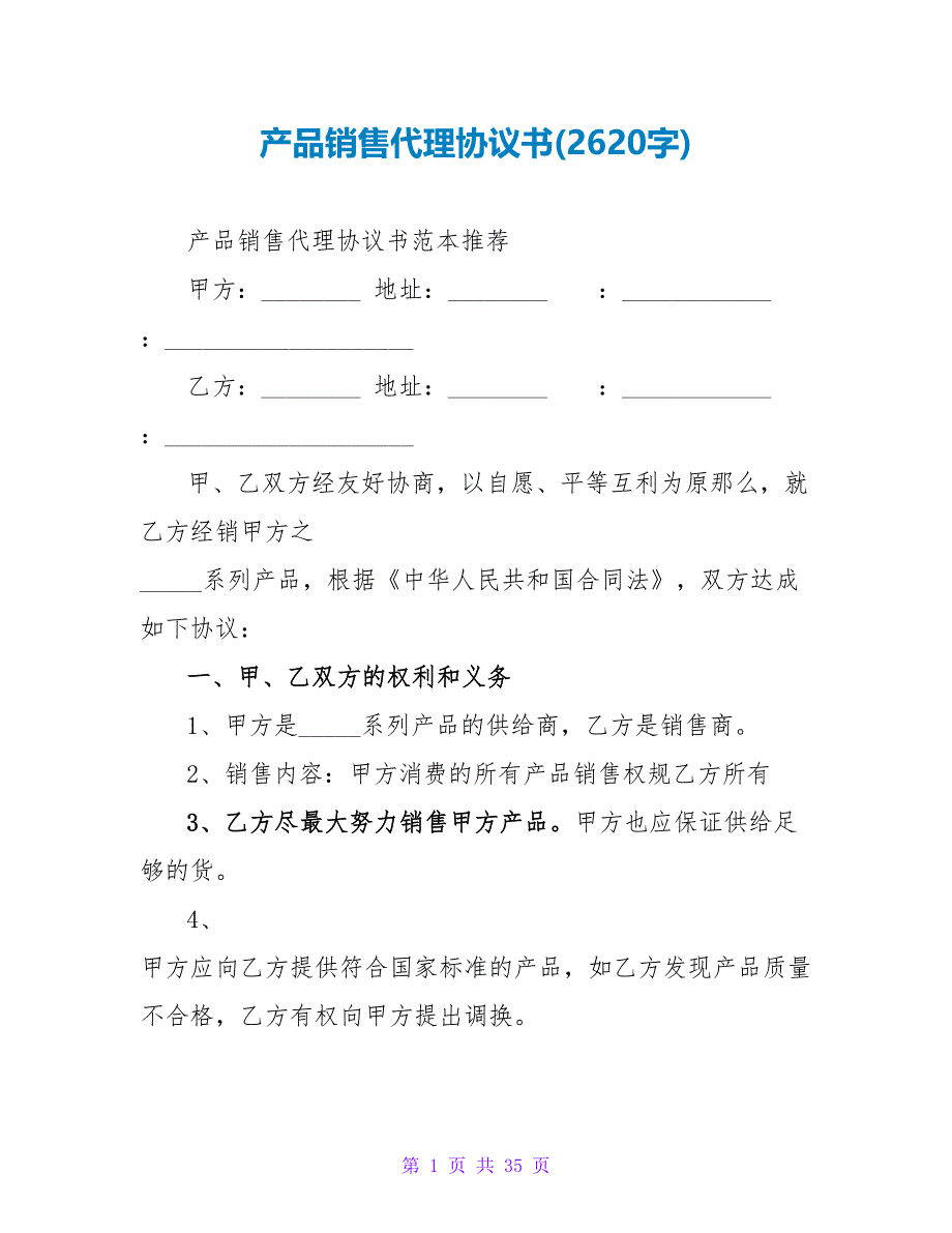 产品销售代理协议书(2620字).doc_第1页