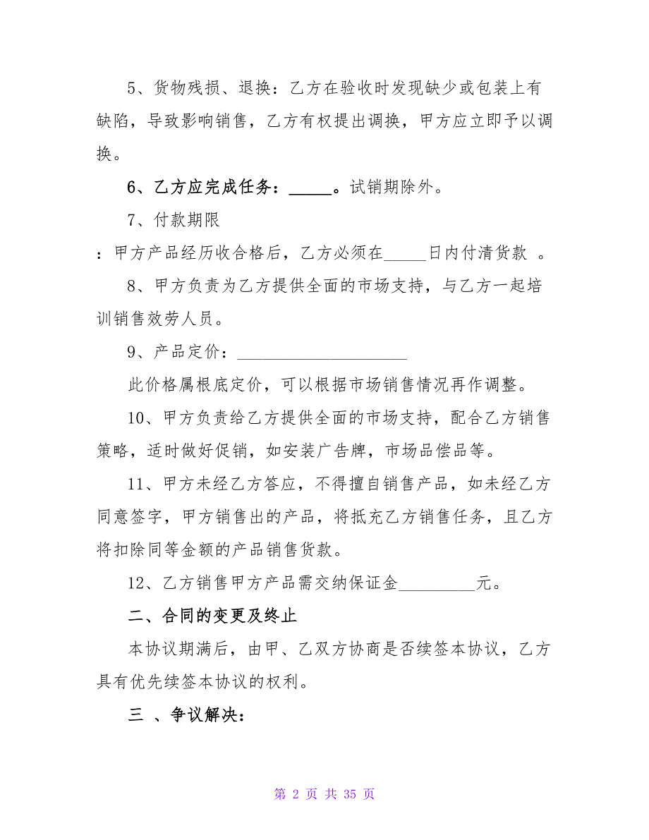 产品销售代理协议书(2620字).doc_第2页