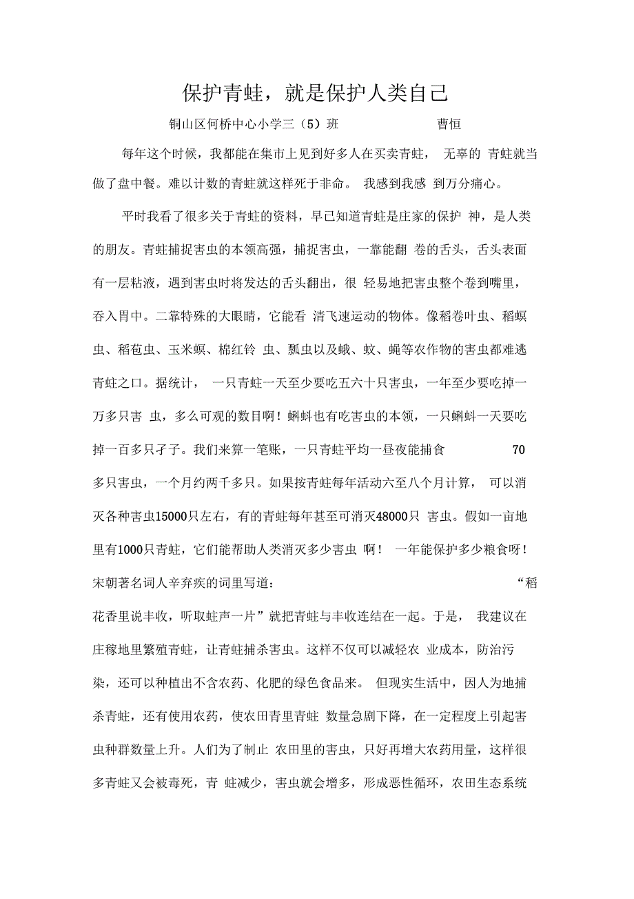 张利地理小博士论文 保护青蛙就是保护人类自己_第1页