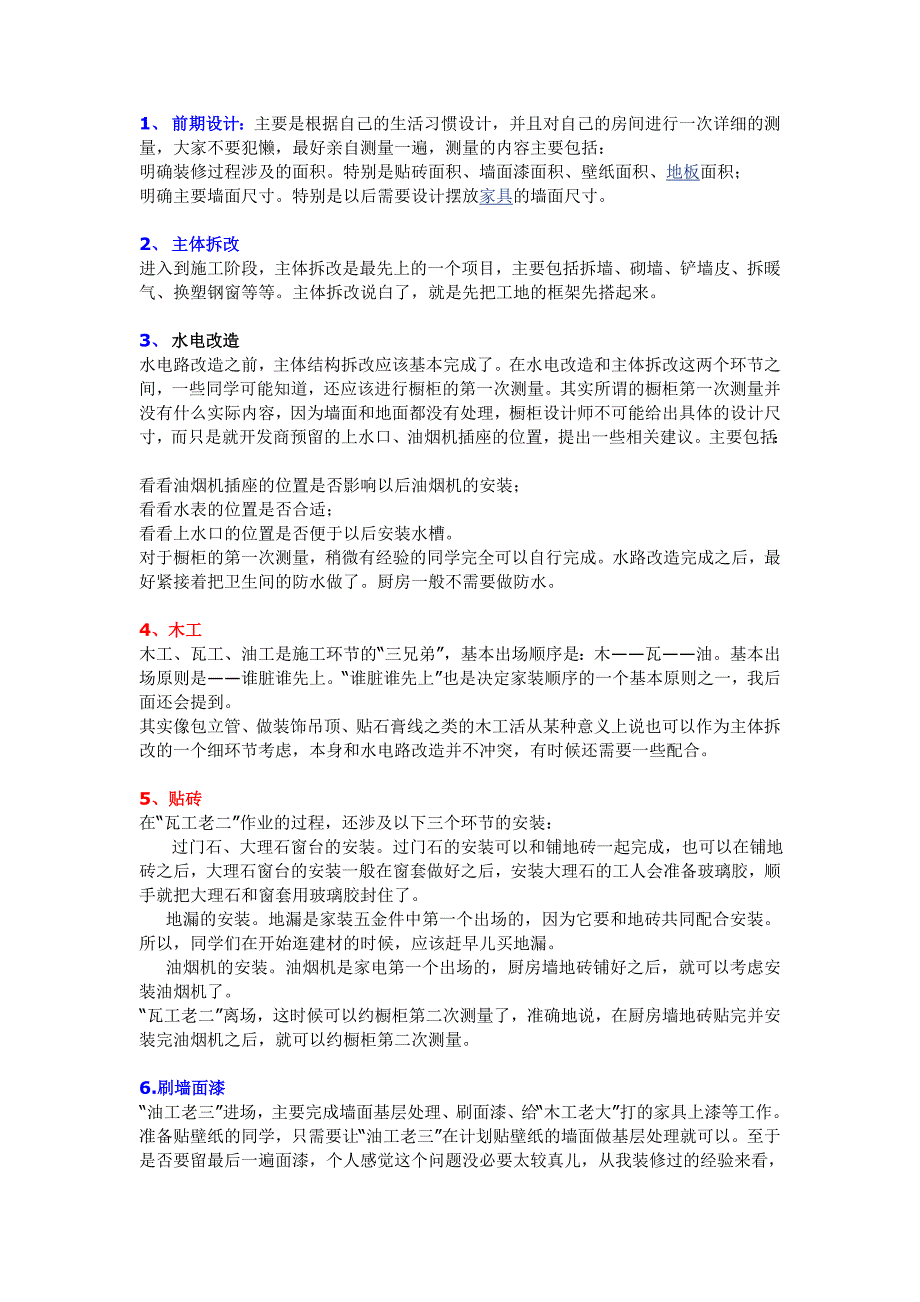 家装(装修)工序安排.doc_第1页