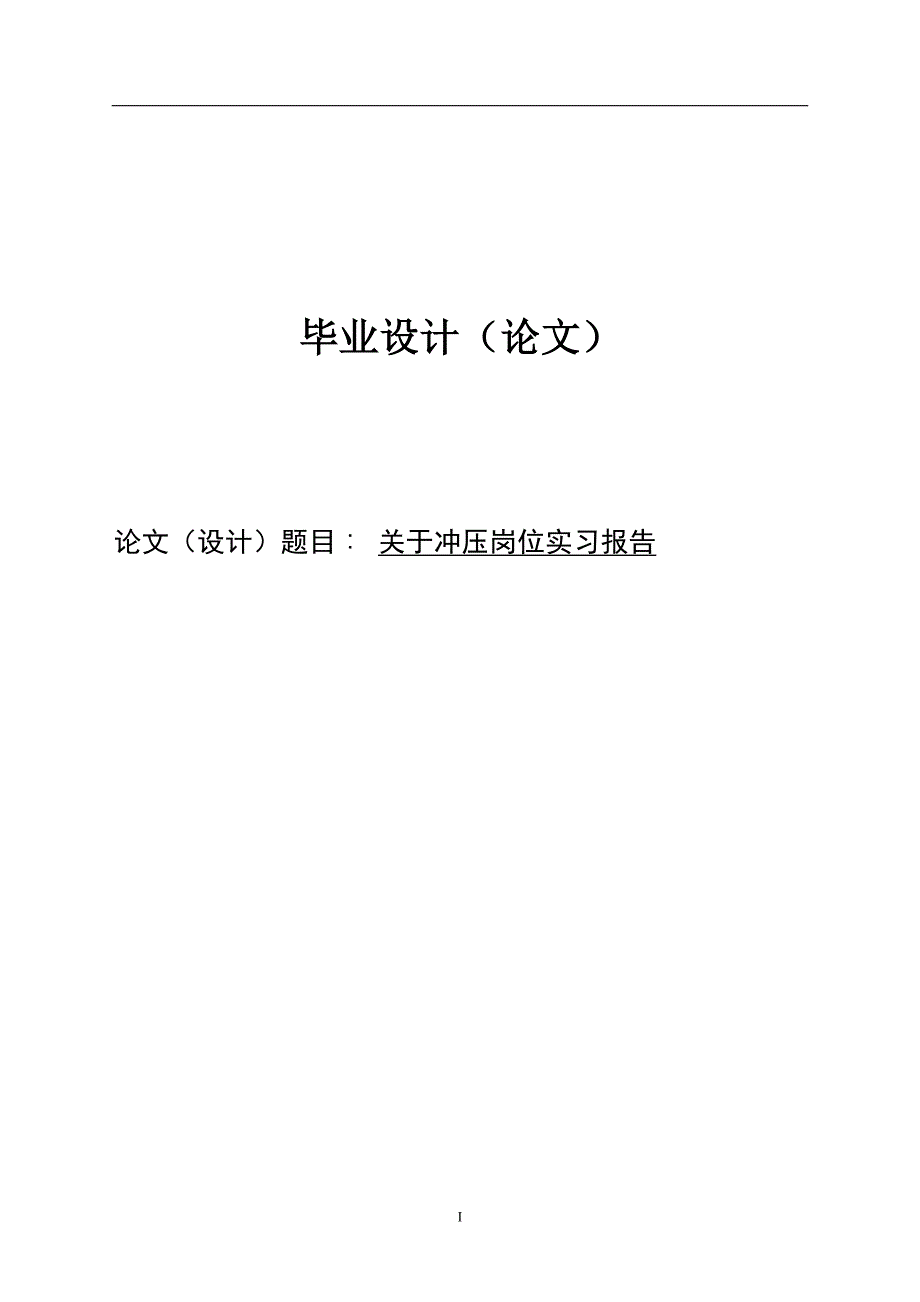 关于-冲压的实习报告论文.._第1页