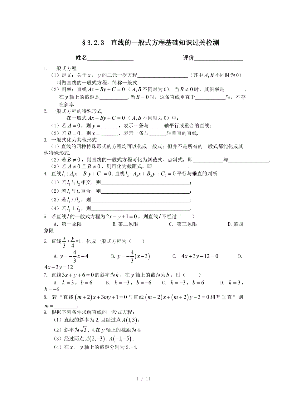 直线的一般式方程基础知识过关检测_第1页
