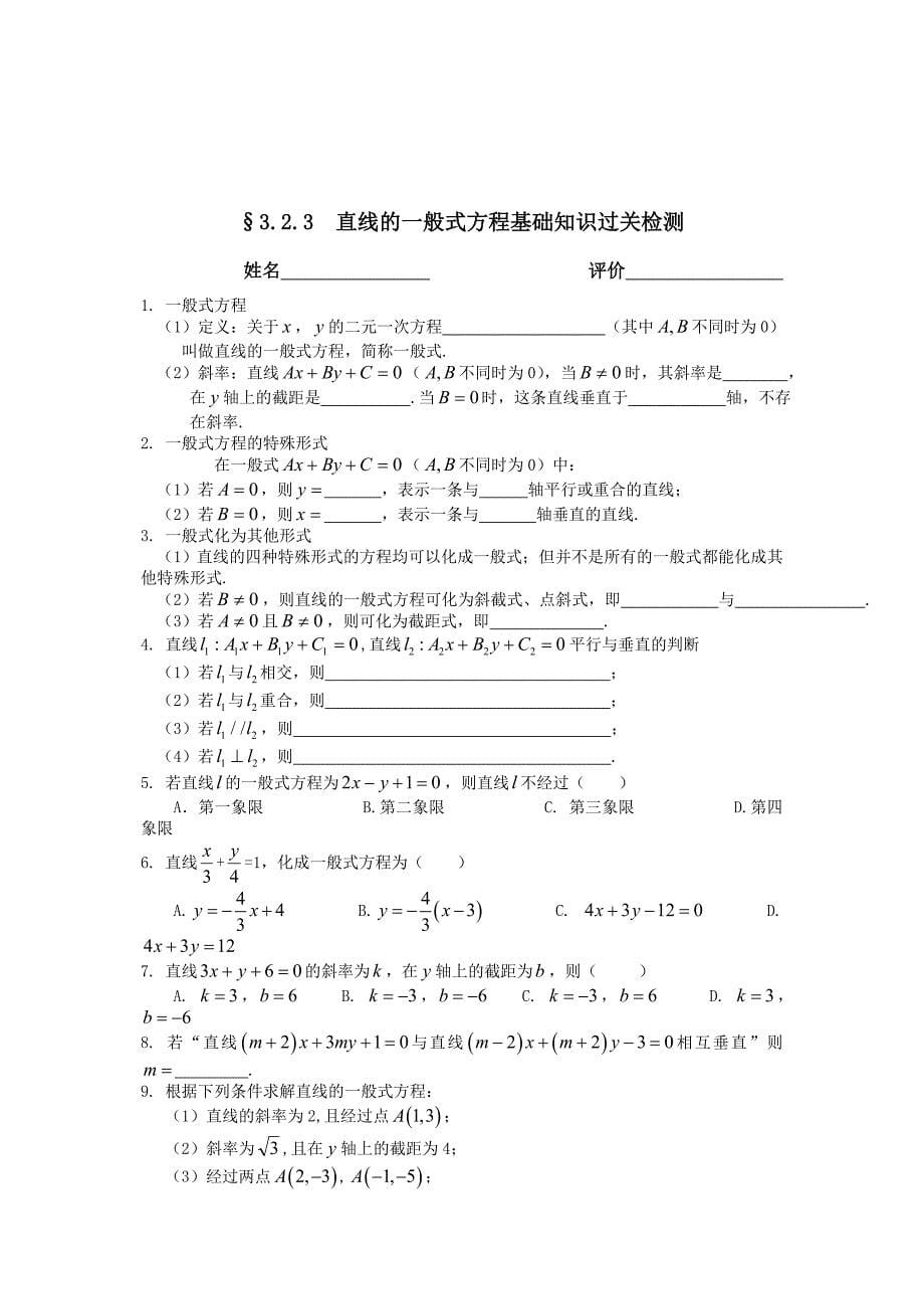 直线的一般式方程基础知识过关检测_第5页