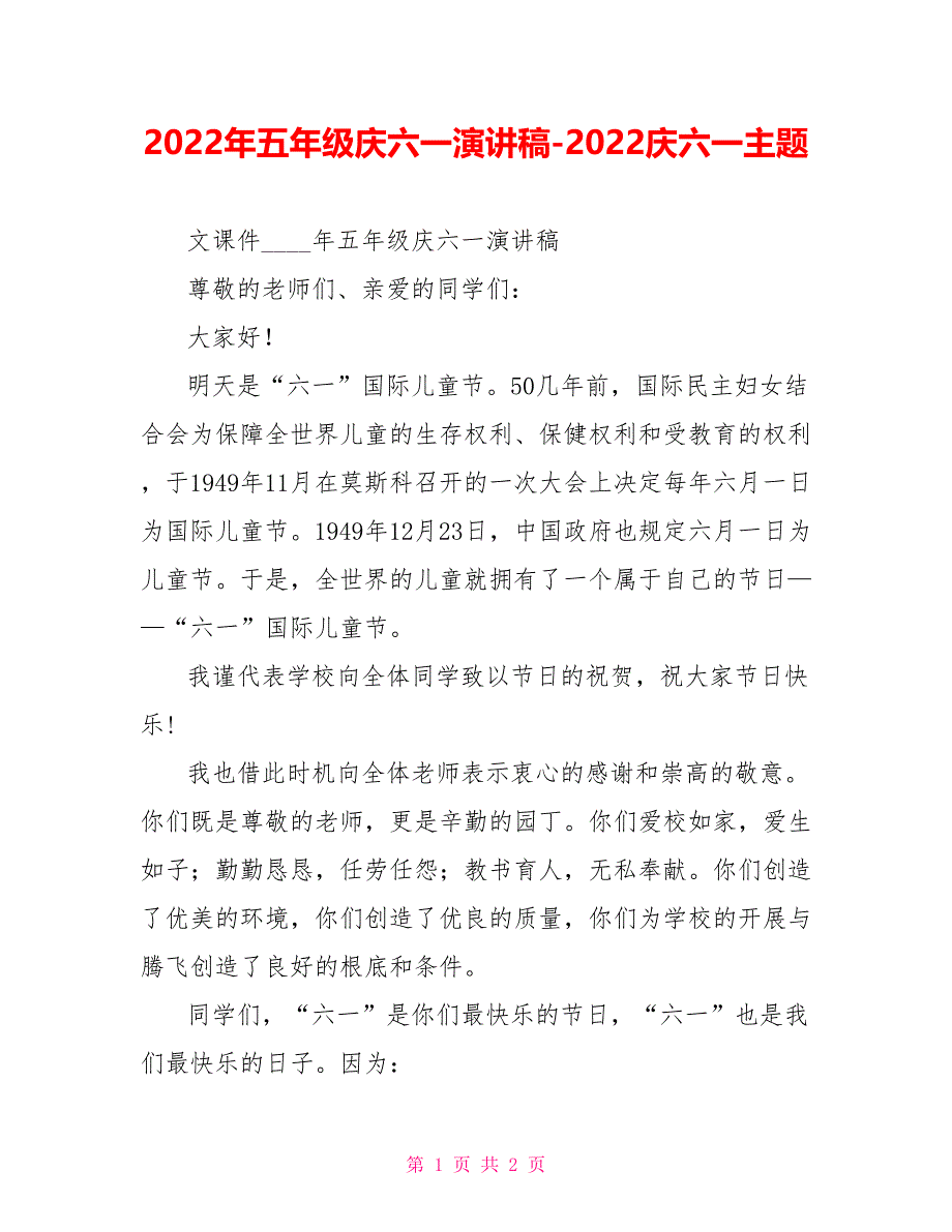 2022年五年级庆六一演讲稿2022庆六一主题_第1页