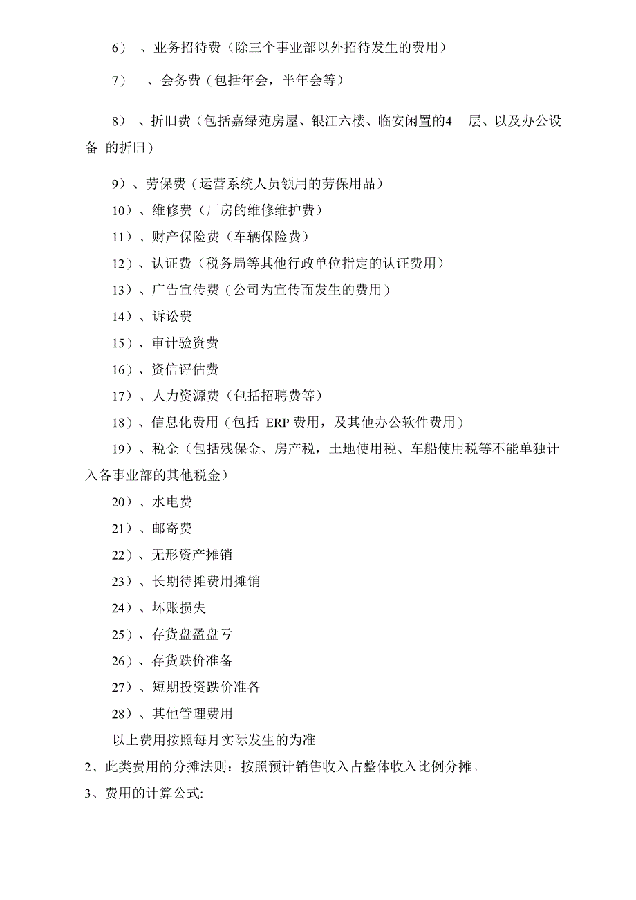 企业公共费用分摊法则_第3页
