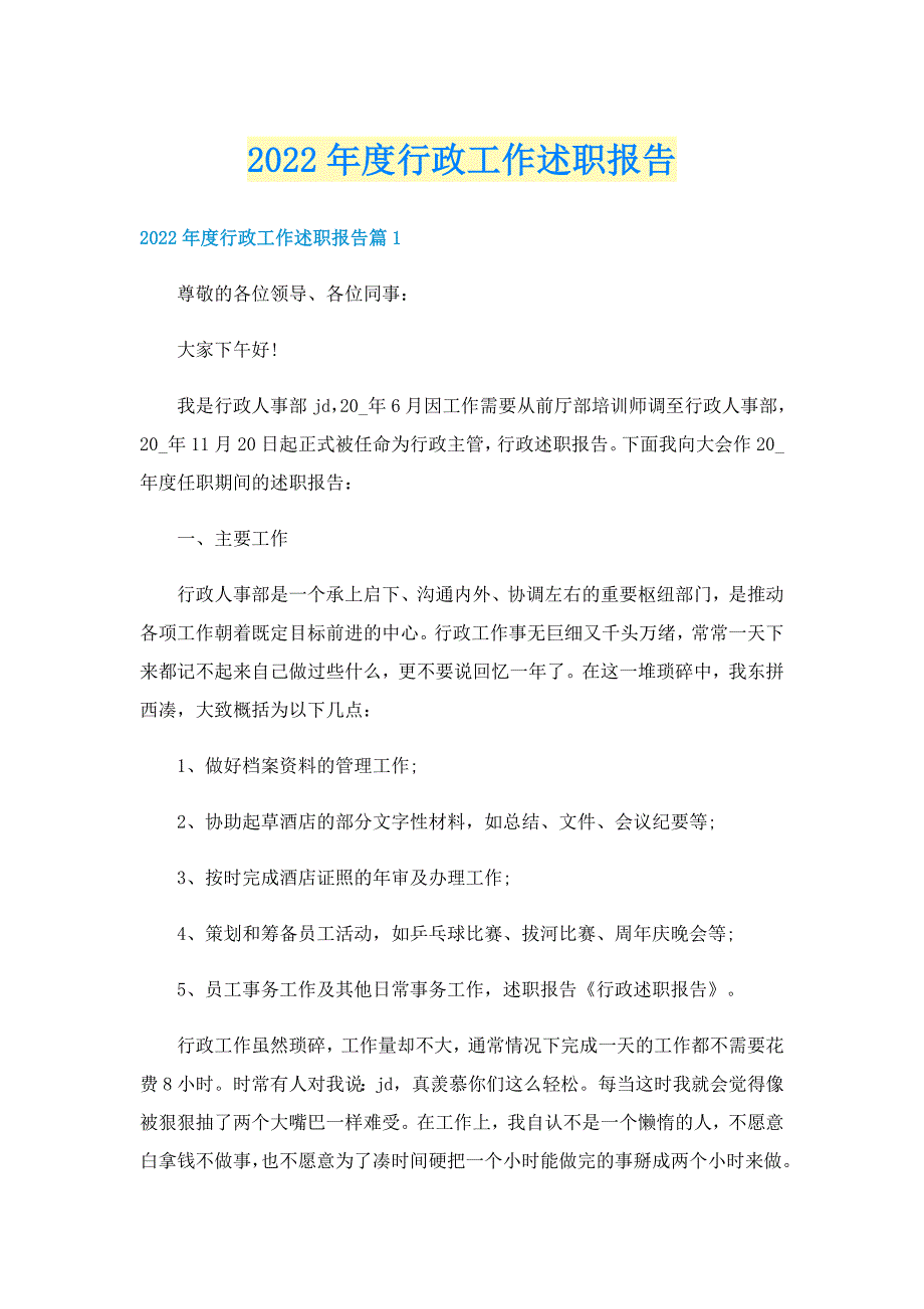 2022年度行政工作述职报告_第1页