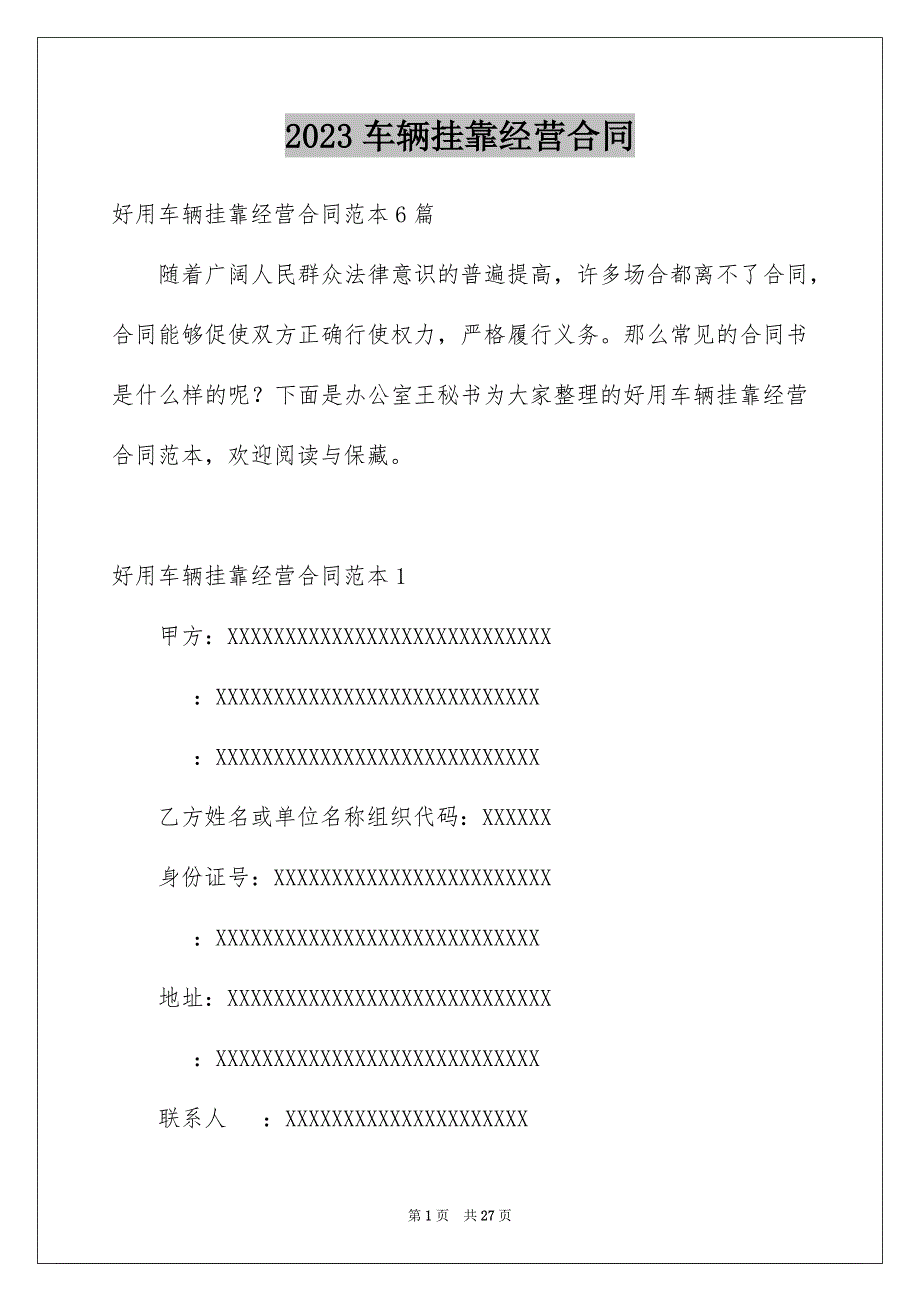 2023年车辆挂靠经营合同范文.docx_第1页