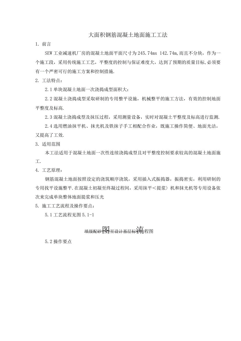 大面积钢筋混凝土地面施工工法_第1页