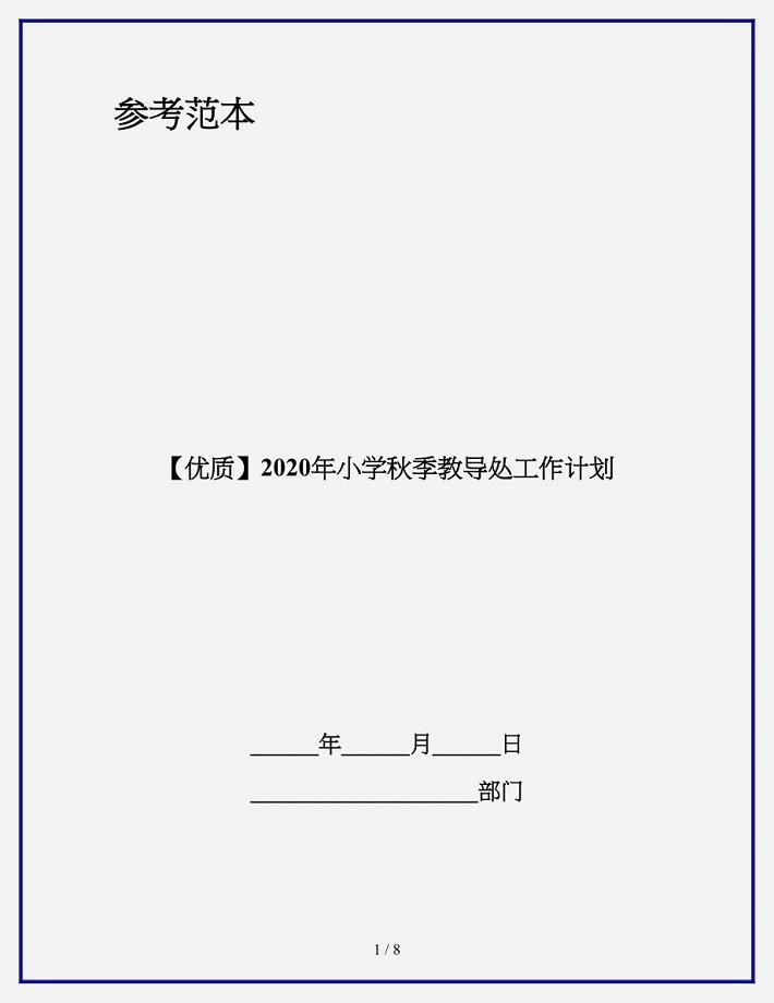 【优质】2020年小学秋季教导处工作计划.doc