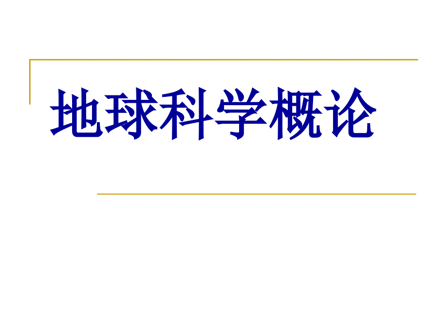2 第一章 地球_第1页