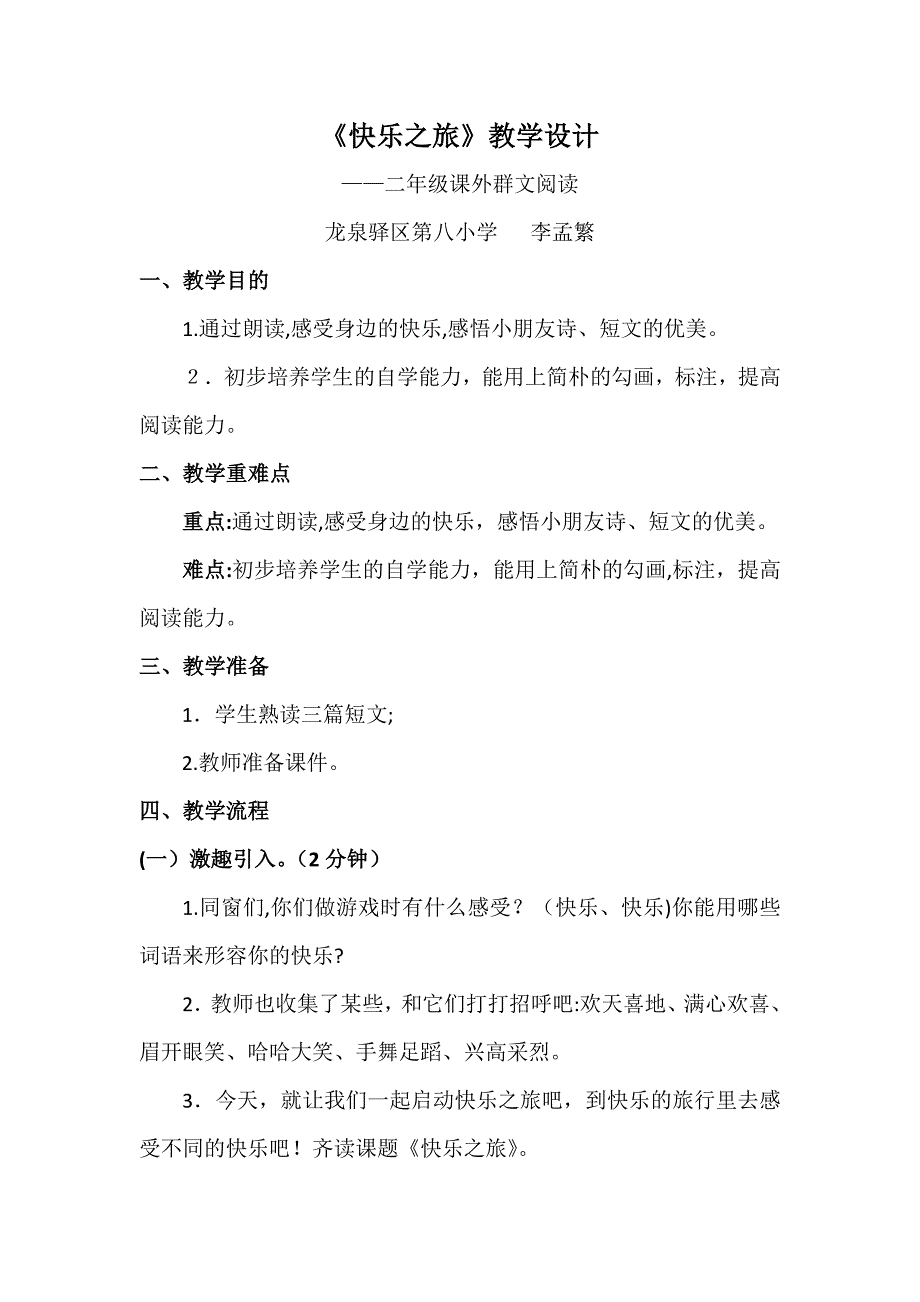 快乐之旅教学设计1搞_第1页