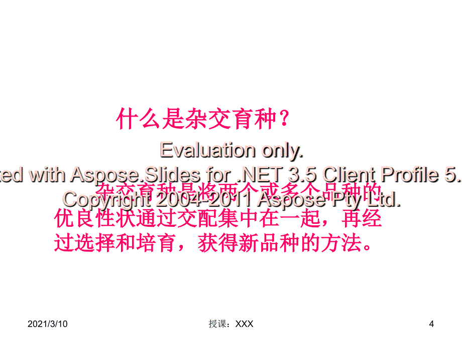 高中生物必修二交杂育种与诱变育种PPT参考课件_第4页