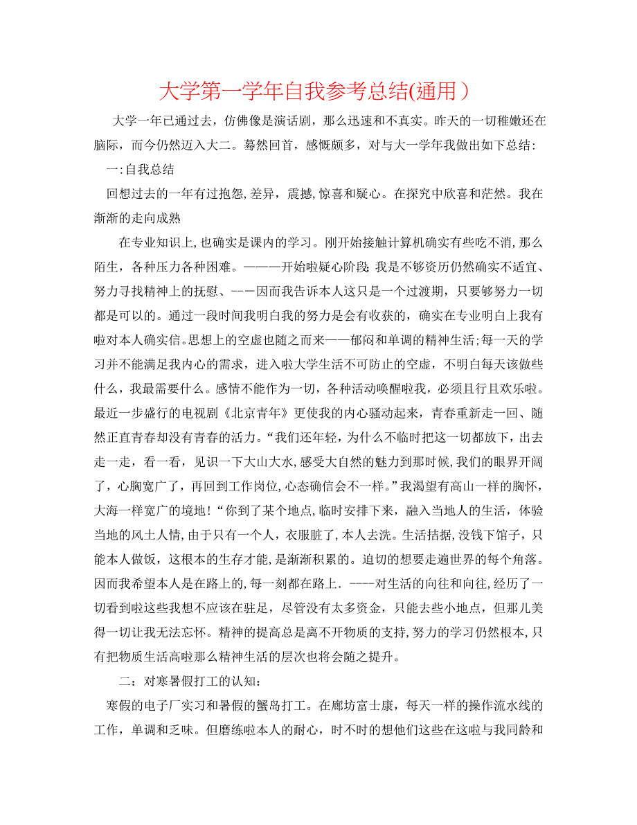 大学第一自我总结通用_第1页