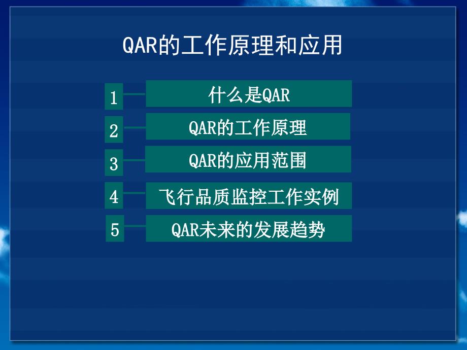 QAR的工作原理和应用_第3页