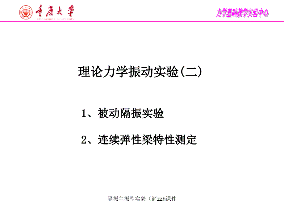 隔振主振型实验简zzh课件_第1页