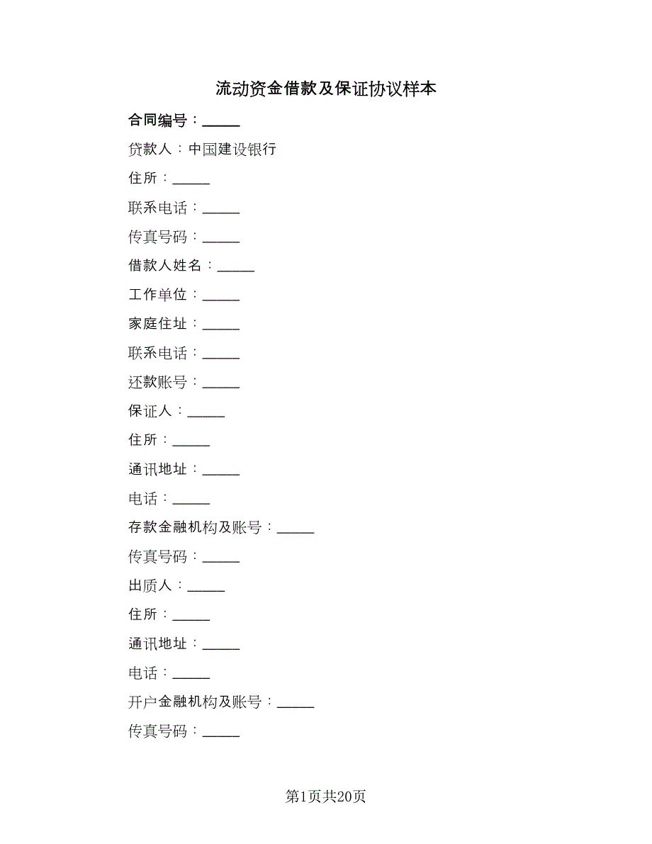 流动资金借款及保证协议样本（五篇）.doc_第1页