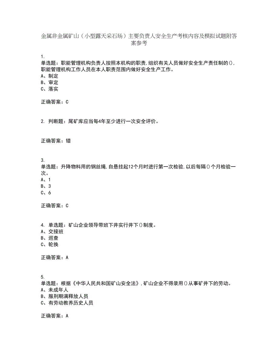 金属非金属矿山（小型露天采石场）主要负责人安全生产考核内容及模拟试题附答案参考12_第1页