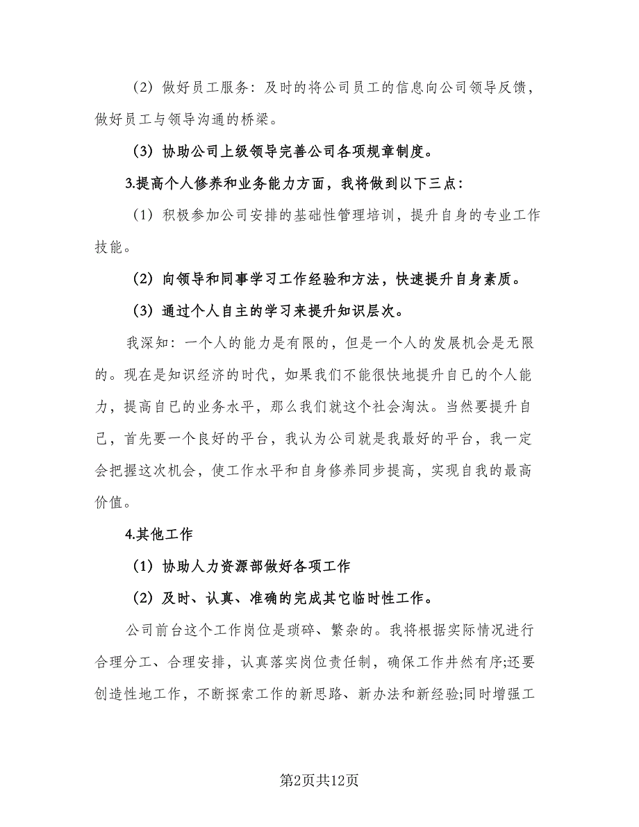 公司前台2023工作计划标准版（五篇）.doc_第2页