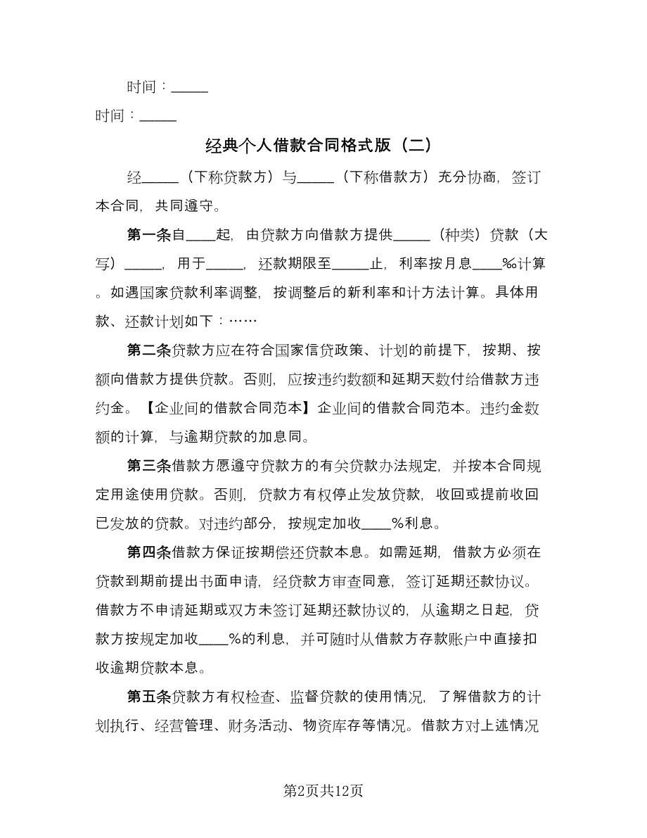 经典个人借款合同格式版（5篇）.doc_第2页