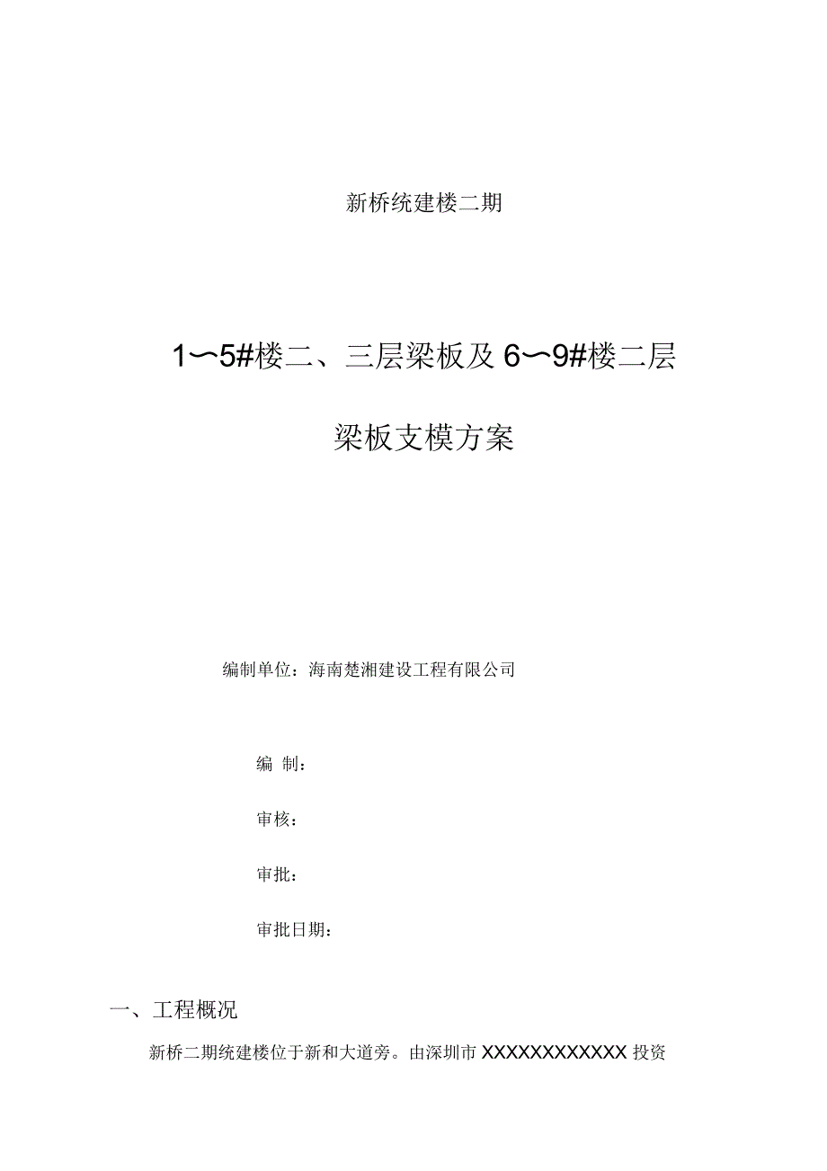 二三层高支模施工方案_第1页