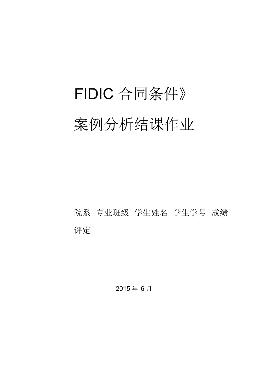 《FIDIC合同条件》-案例分析_第1页