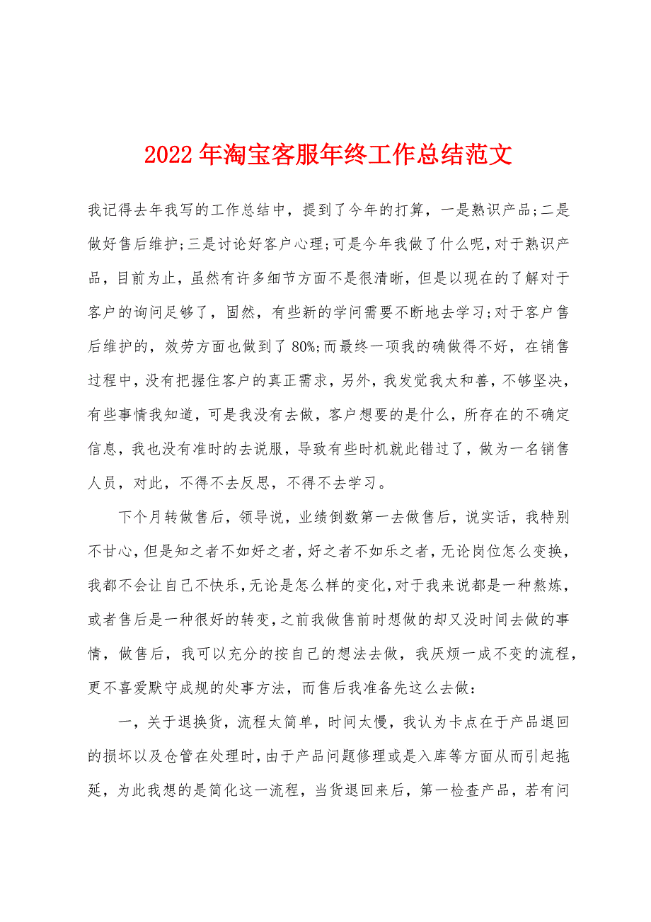 2022年淘宝客服年终工作总结范文.docx_第1页