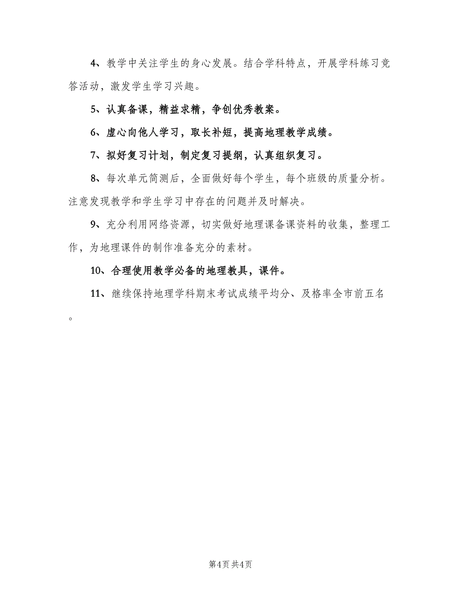 七年级地理上册教学计划样本（二篇）_第4页