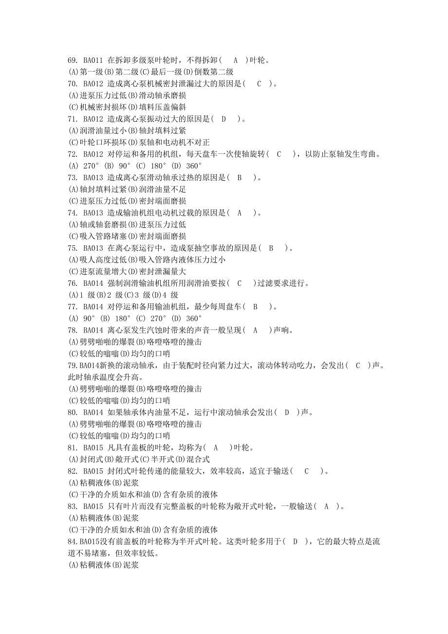 s输油工中级技能鉴定试题及答案_第5页