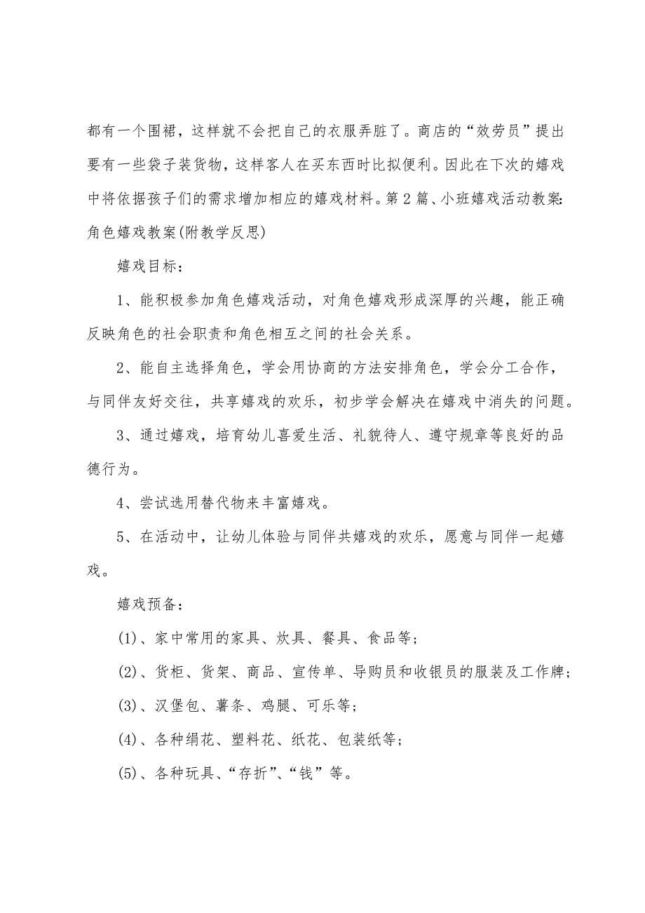 小班角色区教案20篇.docx_第5页