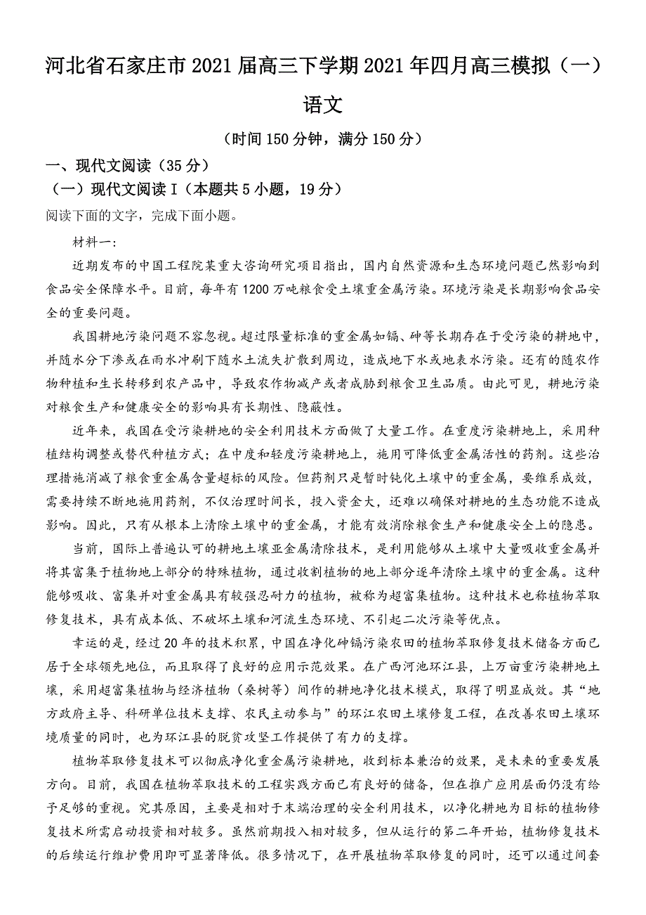 精品解析：河北省石家庄市2020-2021学年高三4月模拟检测（一）语文试题_第1页