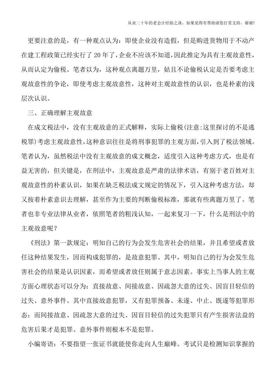 6不可琢磨的偷税主观故意性.doc_第5页